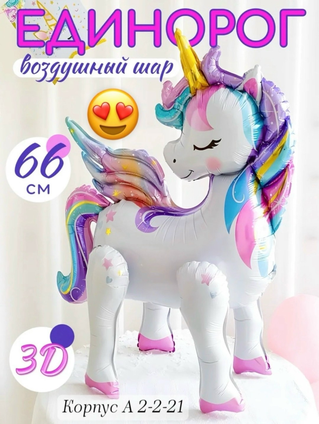 воздушный шар 3d ходячая фигура единорог ростовой,шар единорог,радужные единороги,воздушные шары единорог,шар единорожка
