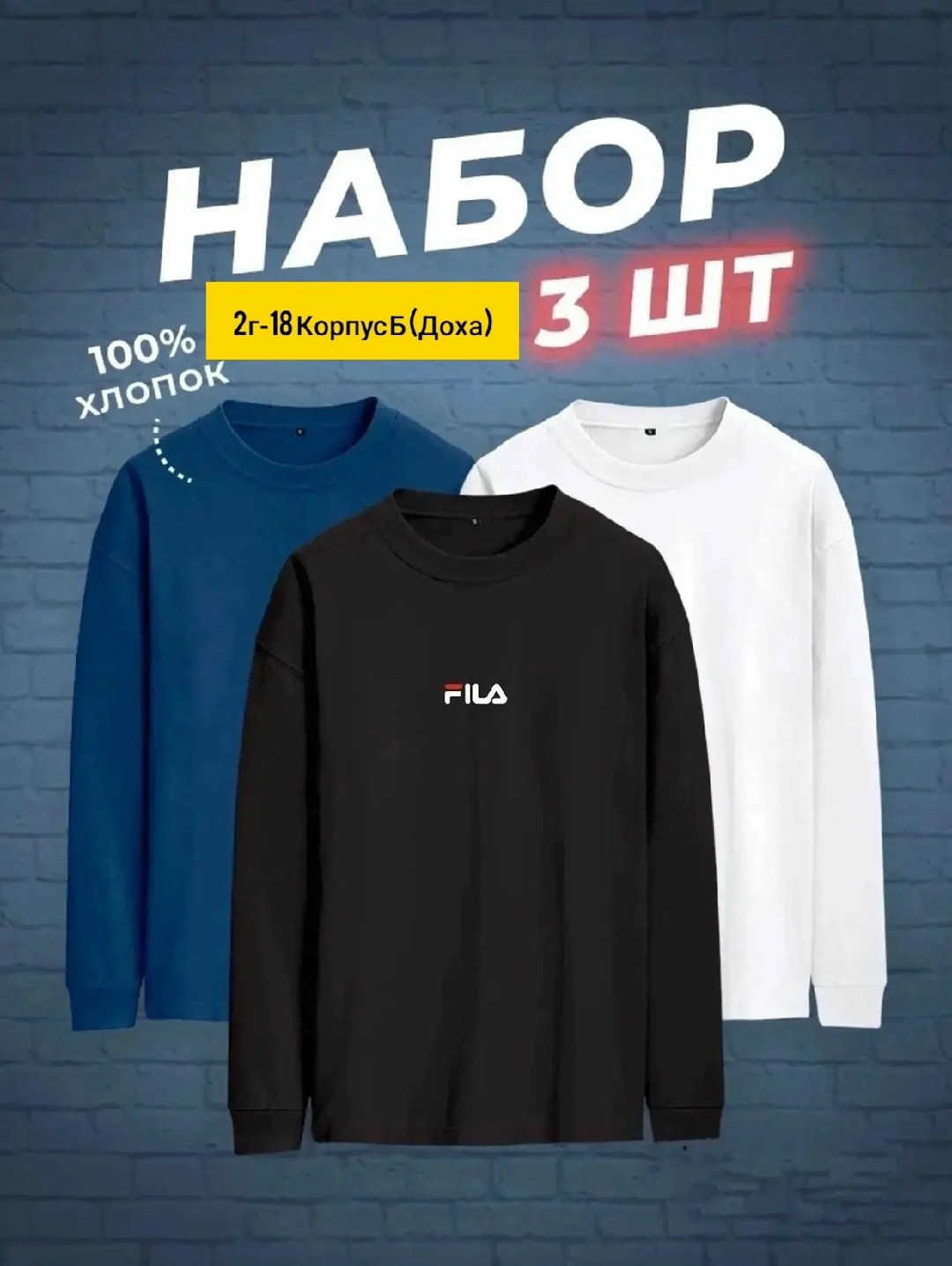 лонгслив хлопок набор 3 шт,комплект лонгслив,набор футболок 3 шт,набор 3 шт
