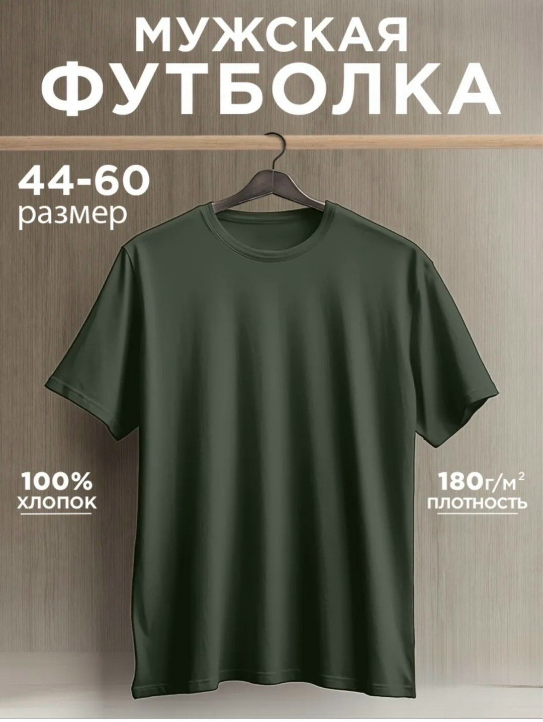 футболки мужские,футболка бежевая,футболка однотонная базовая хлопок,мужская футболка из хлопка,футболка однотонная базовая