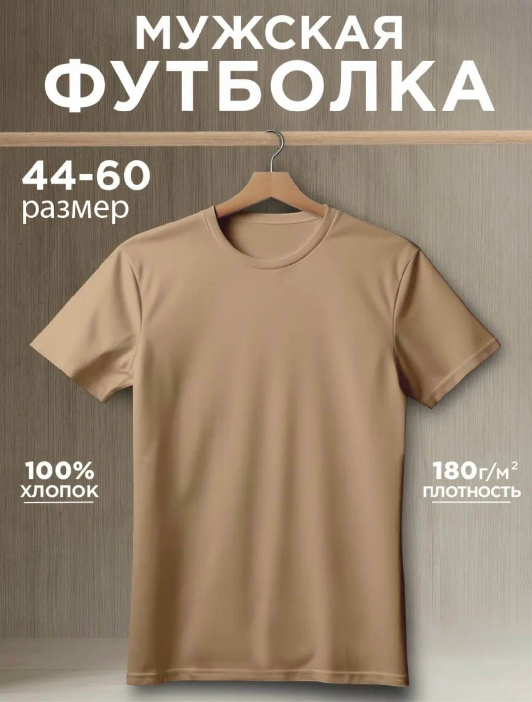 футболки мужские,футболка бежевая,футболка однотонная базовая хлопок,мужская футболка из хлопка,футболка однотонная базовая