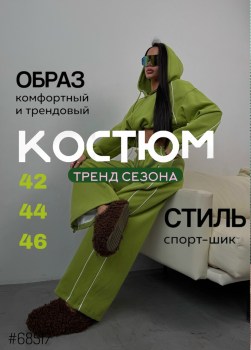 Костюм