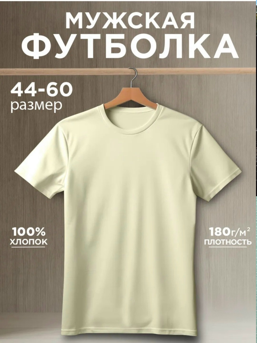 футболки мужские,футболка бежевая,футболка однотонная базовая хлопок,мужская футболка из хлопка,футболка однотонная базовая