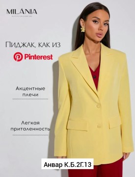 Пиджак