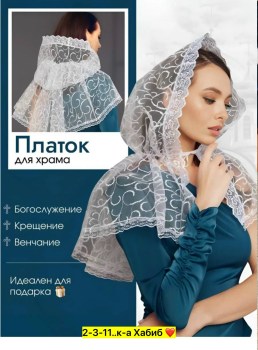 Платок