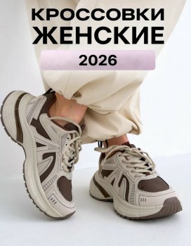 Кроссовки