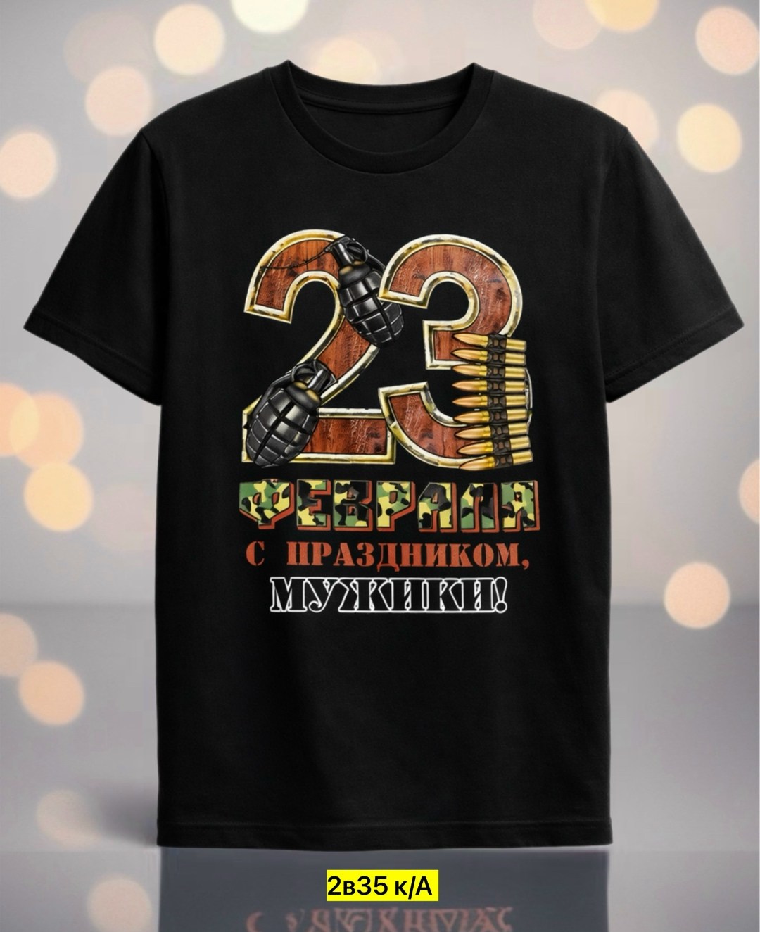 футболка 23 февраля,к 23 февраля,футболка с принтом на 23 февраля,майка 23 февраля,футболки мужские