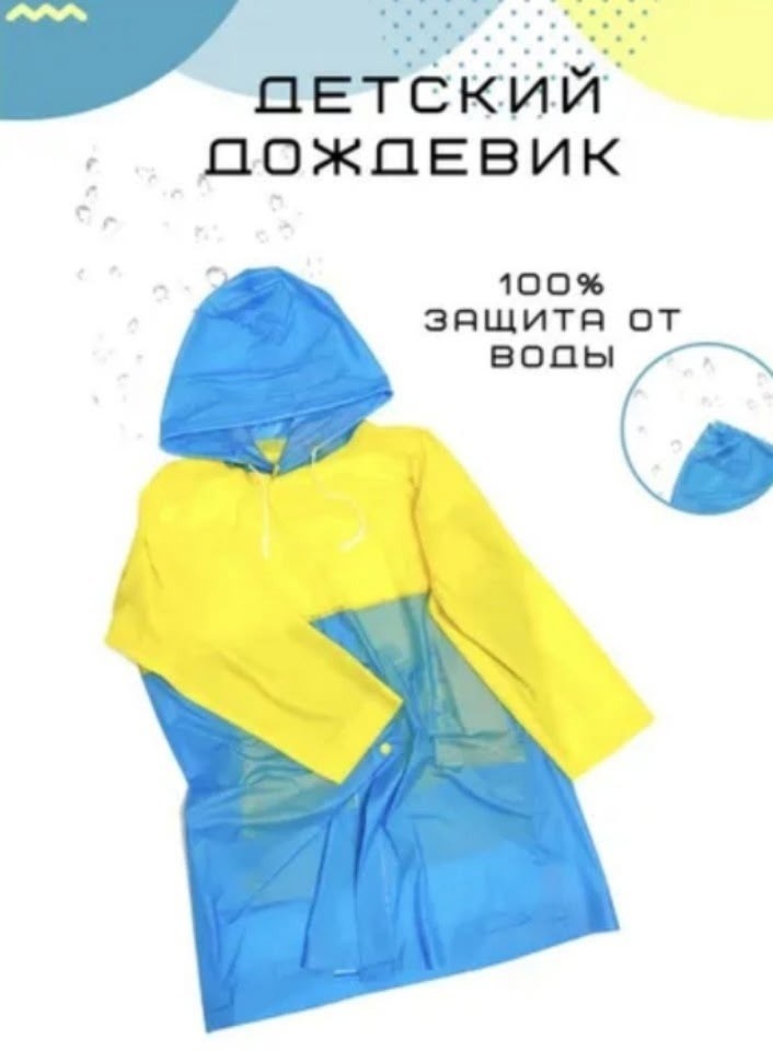 дождевик детский,детский плащ-дождевик yh-868 rz-077 (tv),плащ дождевик детский комфи,rz-077 детский плащ- дождевик yh 868,детский плащ-дождевик