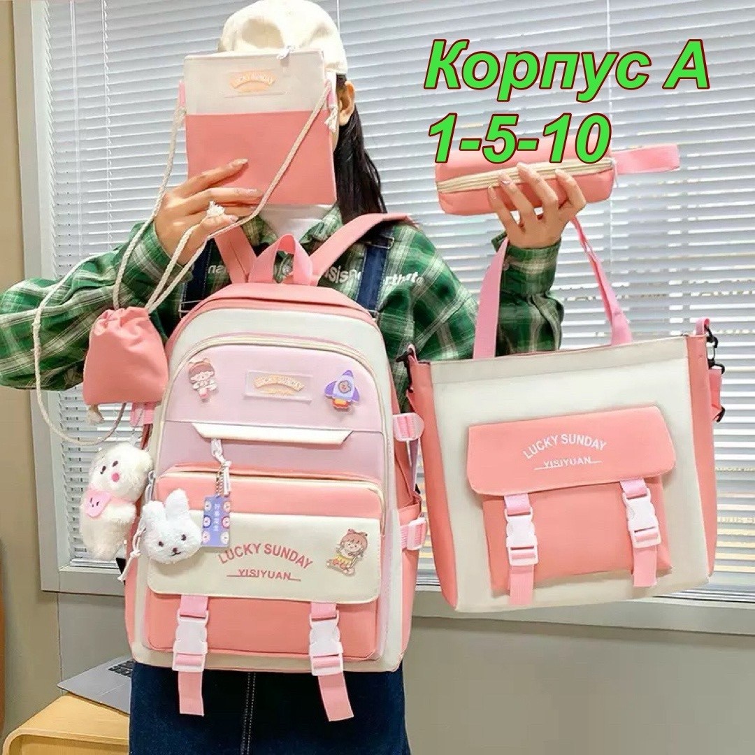 комплект школьный с рюкзаком 5 в 1,рюкзак школьный набор 5 в 1,рюкзак школьный 5 в 1,рюкзак школьный для девочек набор 4 в 1,школьные рюкзаки для девочек