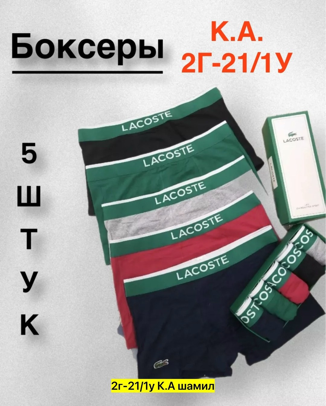 комплект трусов боксеры lacoste,набор трусов боксеров 5 шт,боксеры lacoste,набор трусов lacoste,трусы лакосте набор 5 шт