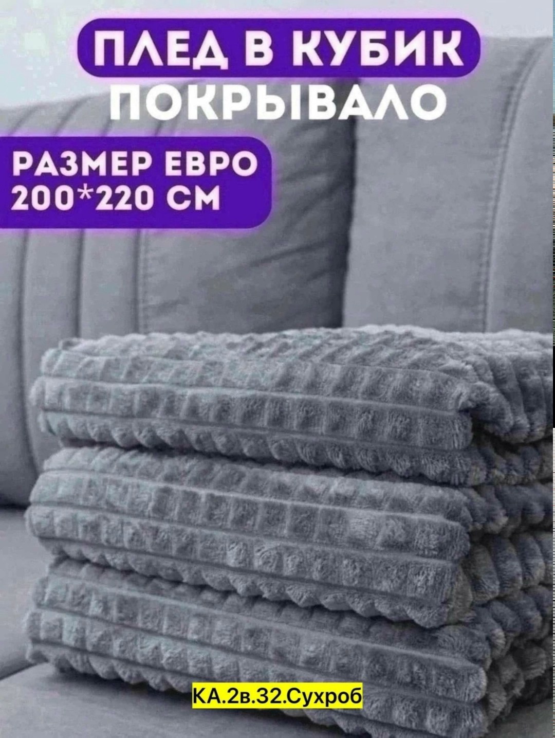 плед покрывало 200 х 220,плед 200 х 220 см,плед 200 х 220,плед кубик,плед покрывало евро