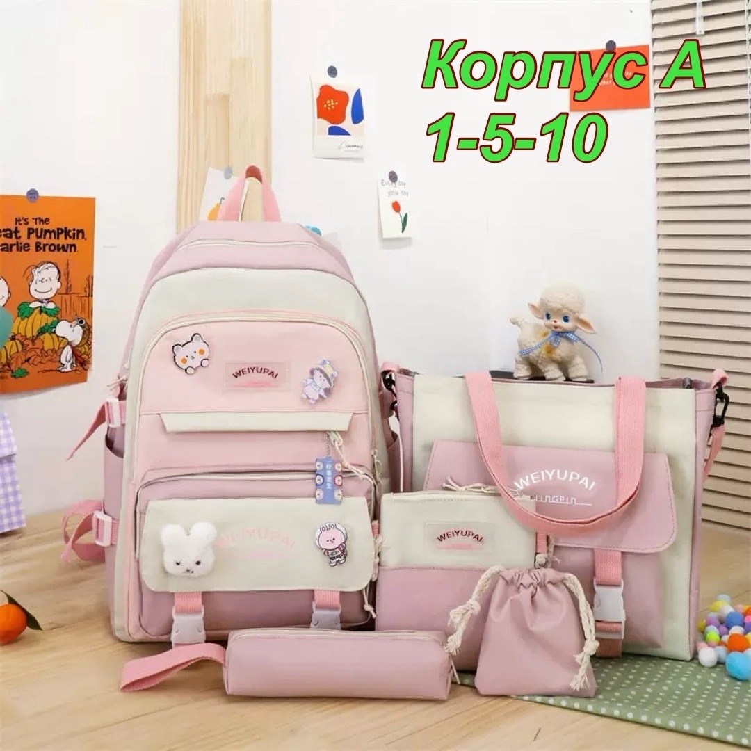 комплект школьный с рюкзаком 5 в 1,рюкзак школьный набор 5 в 1,рюкзак школьный 5 в 1,рюкзак школьный для девочек набор 4 в 1,школьные рюкзаки для девочек