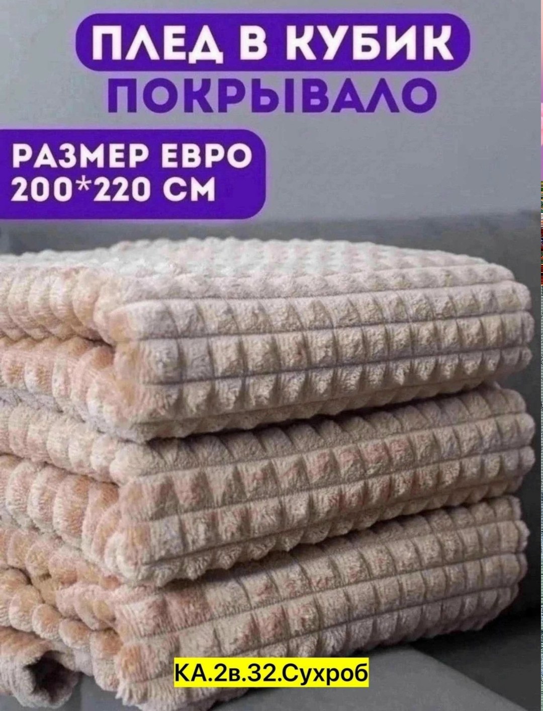 плед покрывало 200 х 220,плед 200 х 220 см,плед 200 х 220,плед кубик,плед покрывало евро