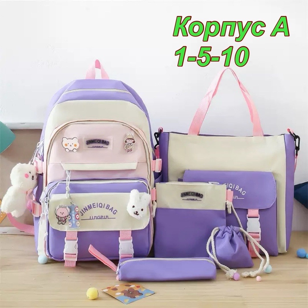 комплект школьный с рюкзаком 5 в 1,рюкзак школьный набор 5 в 1,рюкзак школьный 5 в 1,рюкзак школьный для девочек набор 4 в 1,школьные рюкзаки для девочек