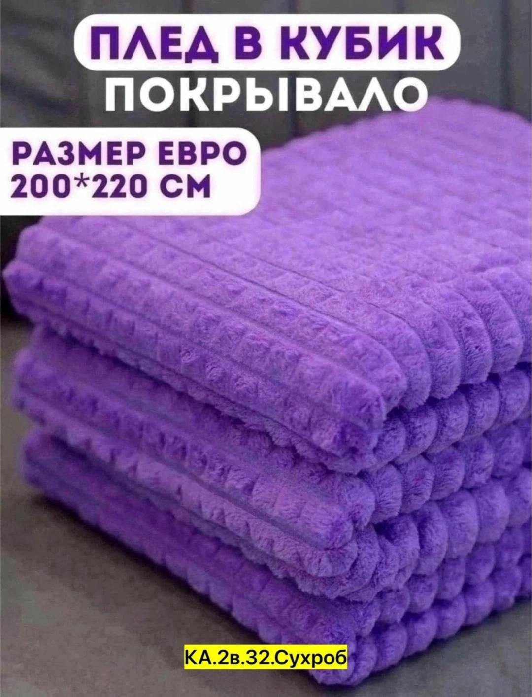 плед покрывало 200 х 220,плед 200 х 220 см,плед 200 х 220,плед кубик,плед покрывало евро