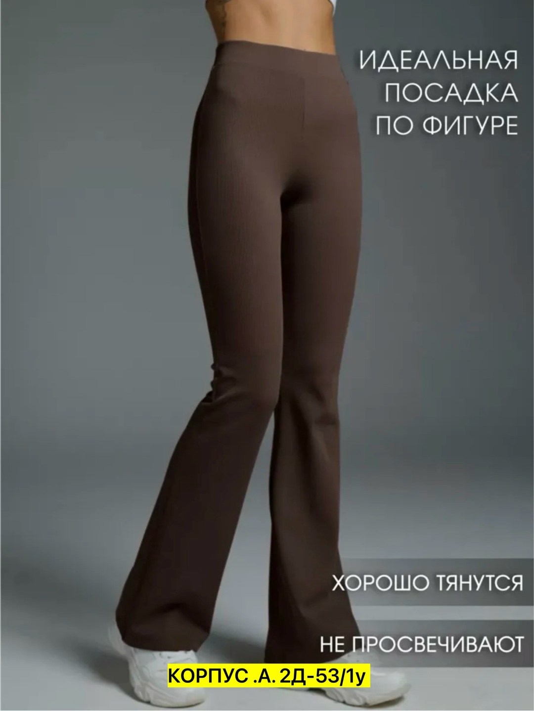 брюки женские клеш,легинсы женские,брюки клеш,спортивные брюки клеш,лосины клеш