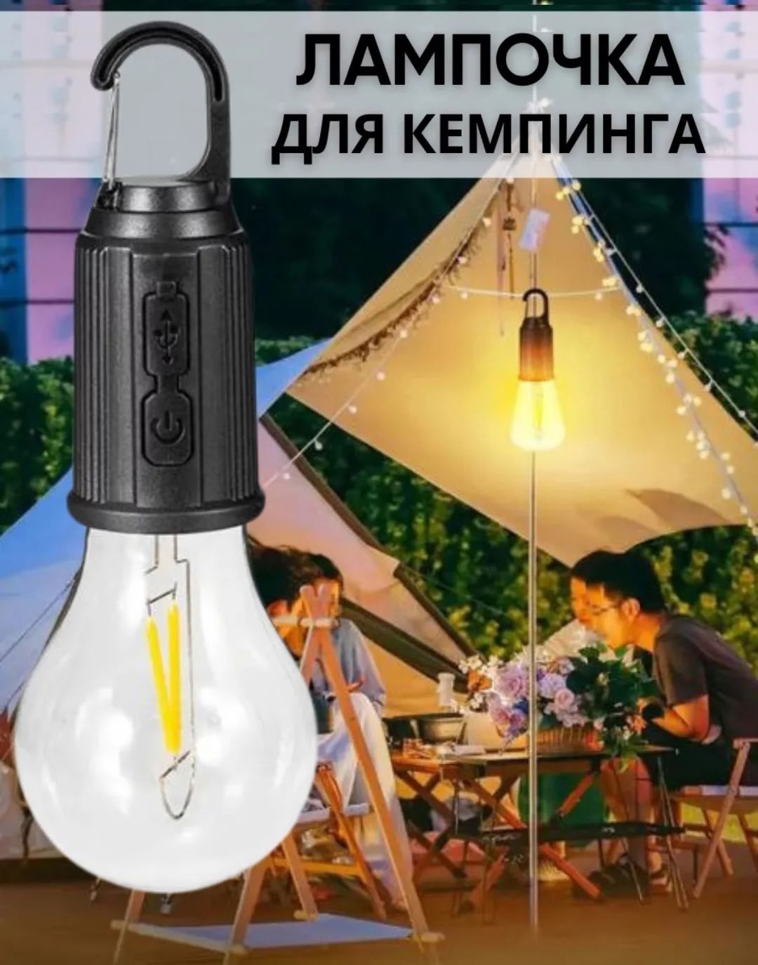 лампочка аккумуляторная фонарь кемпинговый,фонарь аккумуляторный светодиодный кемпинговый,портативный светодиодный фонарь,светодиодные фонари для кемпинга,аккумуляторный кемпинговый фонарь