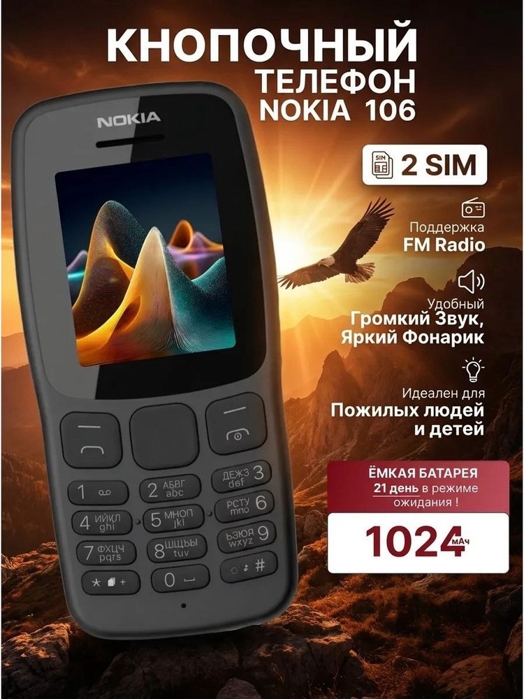 nokia 106,нокиа 106,мобильный телефон nokia 106,мобильный телефон кнопочный nokia 106,мобильный телефон nokia 106 на 2 sim карты черный