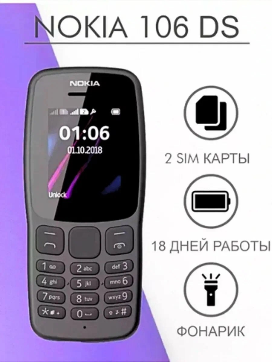nokia 106,нокиа 106,мобильный телефон nokia 106,мобильный телефон кнопочный nokia 106,мобильный телефон nokia 106 на 2 sim карты черный