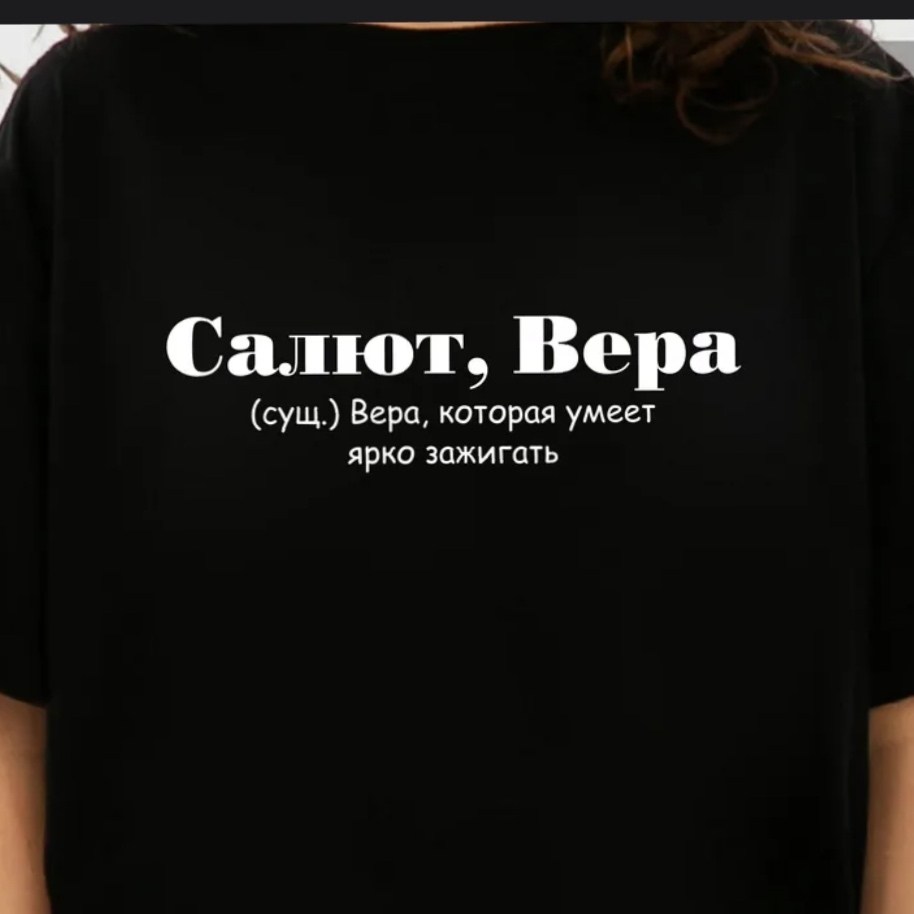 модная одежда,футболка с надписью,футболки женская,футболка с именами,футболка с надписью женская