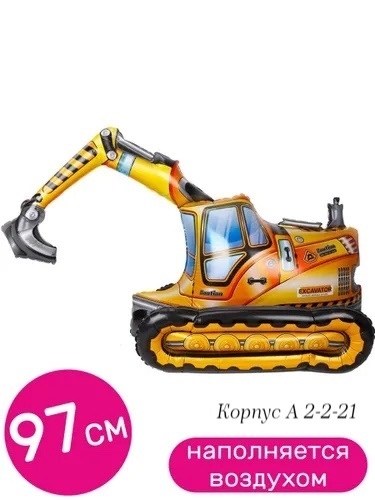 воздушный шар экскаватор,экскаватор шар фольга,экскаватор желтый,экскаватор с буром игрушка,ходячий экскаватор