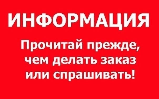 прежде чем делать заказ,внимание важная информация,очень важная информация,информации,важна информация