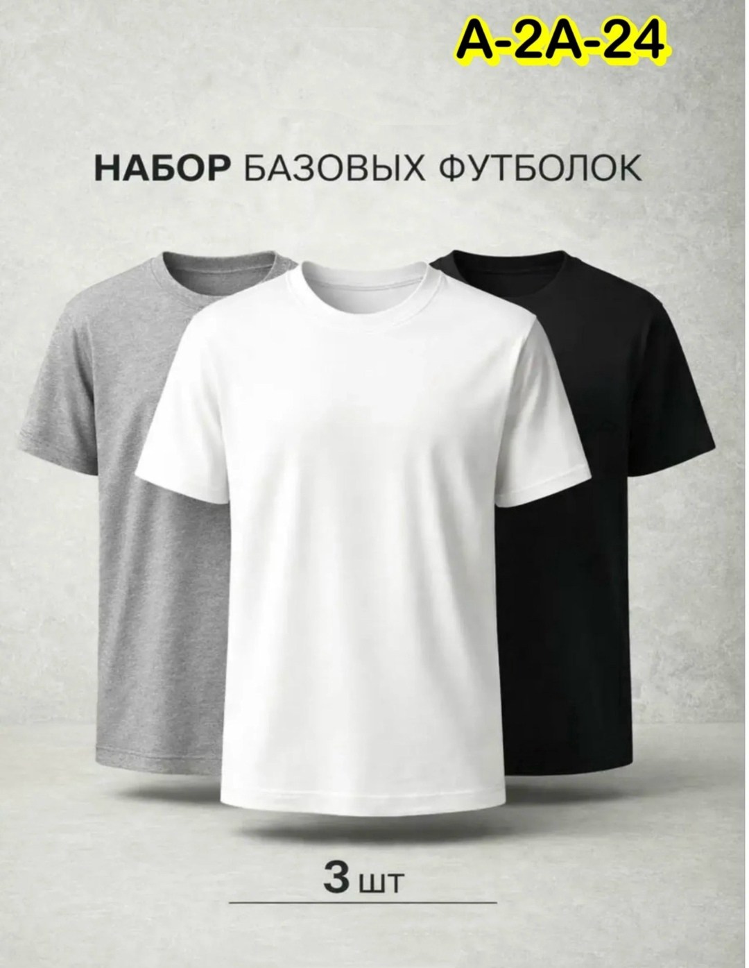 футболка базовая однотонная хлопок набор 3 штуки,футболка однотонная хлопок набор 3 шт,футболки набор,комплект футболок,футболки однотонная набор