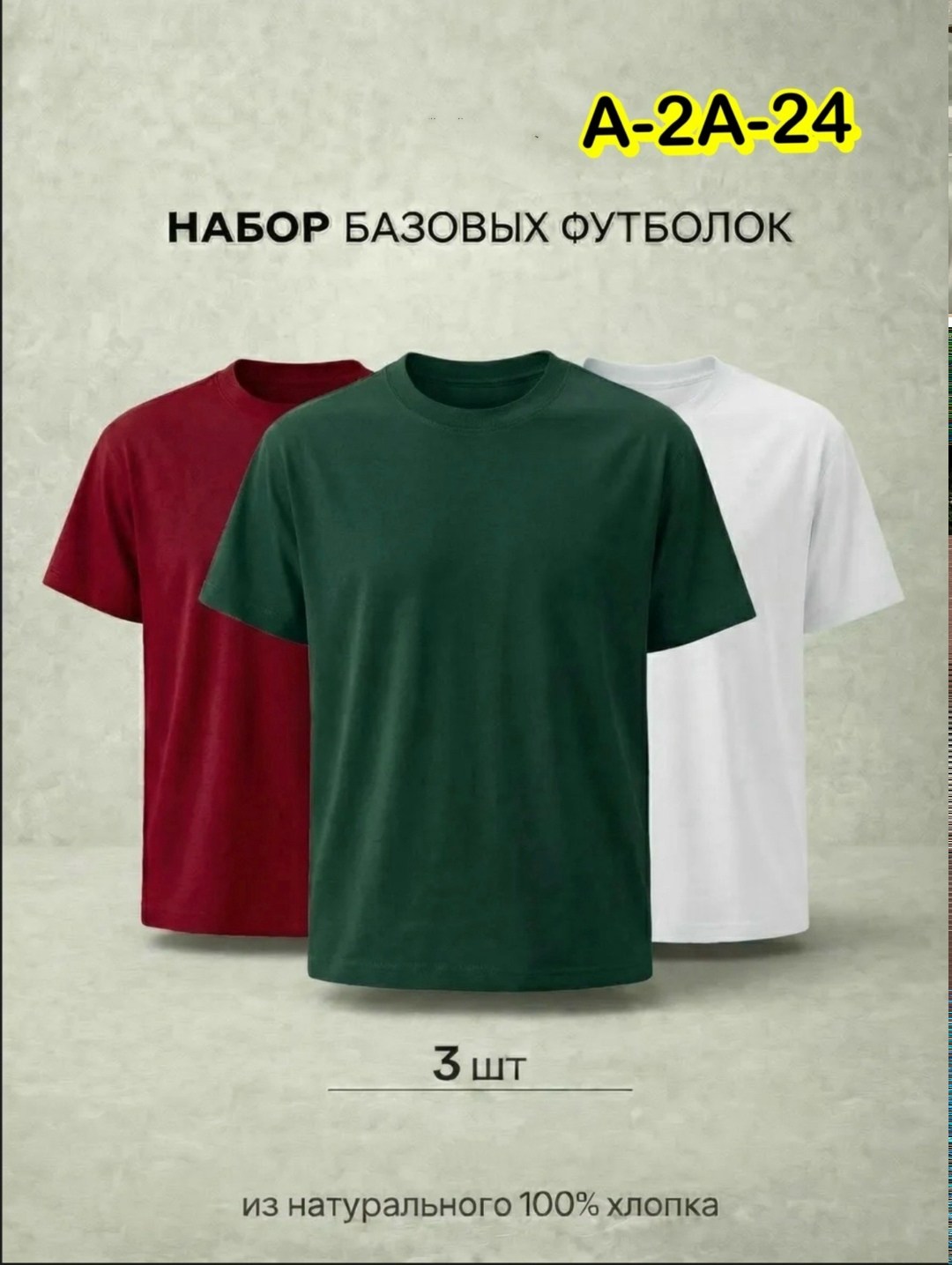 футболка базовая однотонная хлопок набор 3 штуки,футболка однотонная хлопок набор 3 шт,футболки набор,комплект футболок,футболки однотонная набор