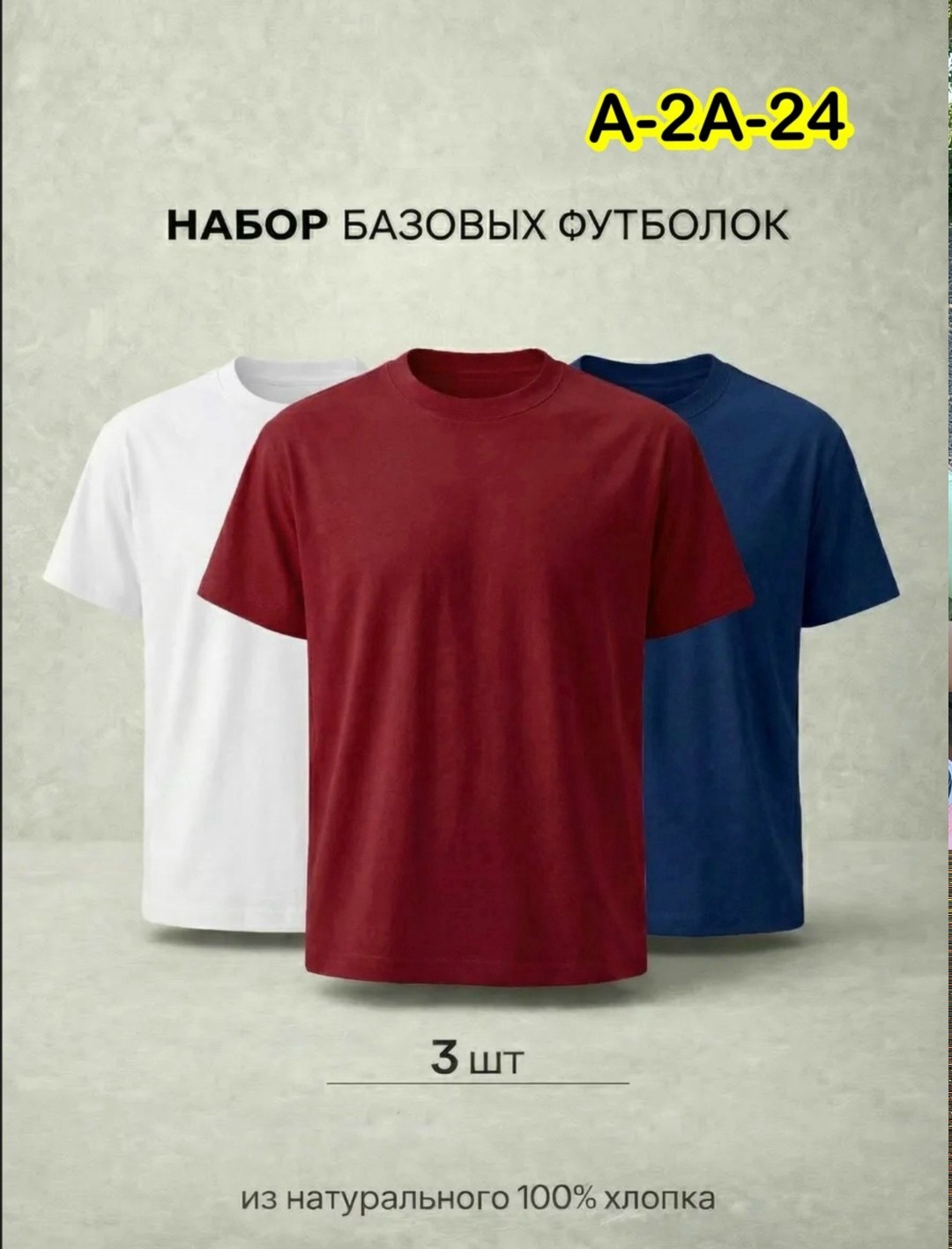 футболка базовая однотонная хлопок набор 3 штуки,футболка однотонная хлопок набор 3 шт,футболки набор,комплект футболок,футболки однотонная набор
