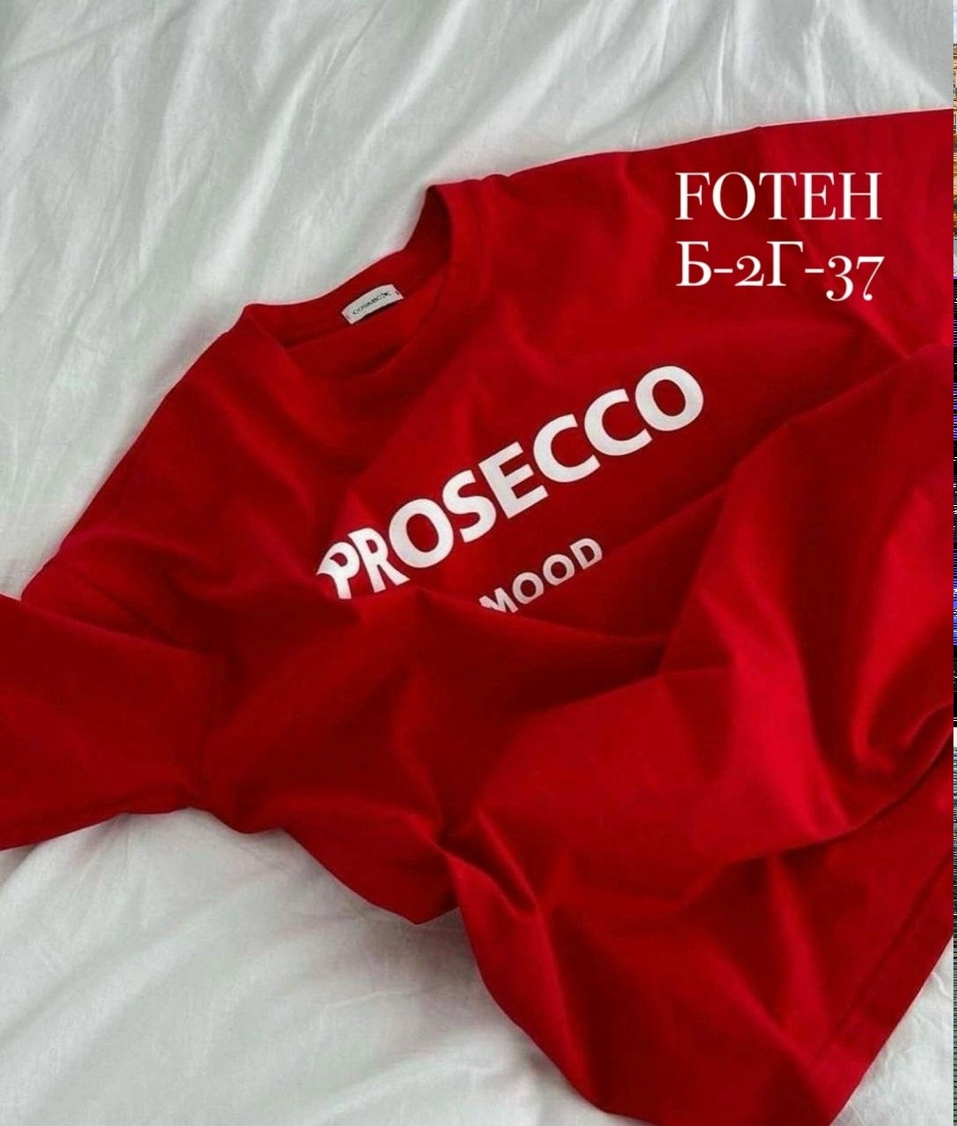 футболка prosecco,футболка с надписью prosecco mood,футболки женская,футболка с принтом prosecco,футболки женские мужские