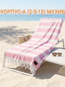 Полотенце
