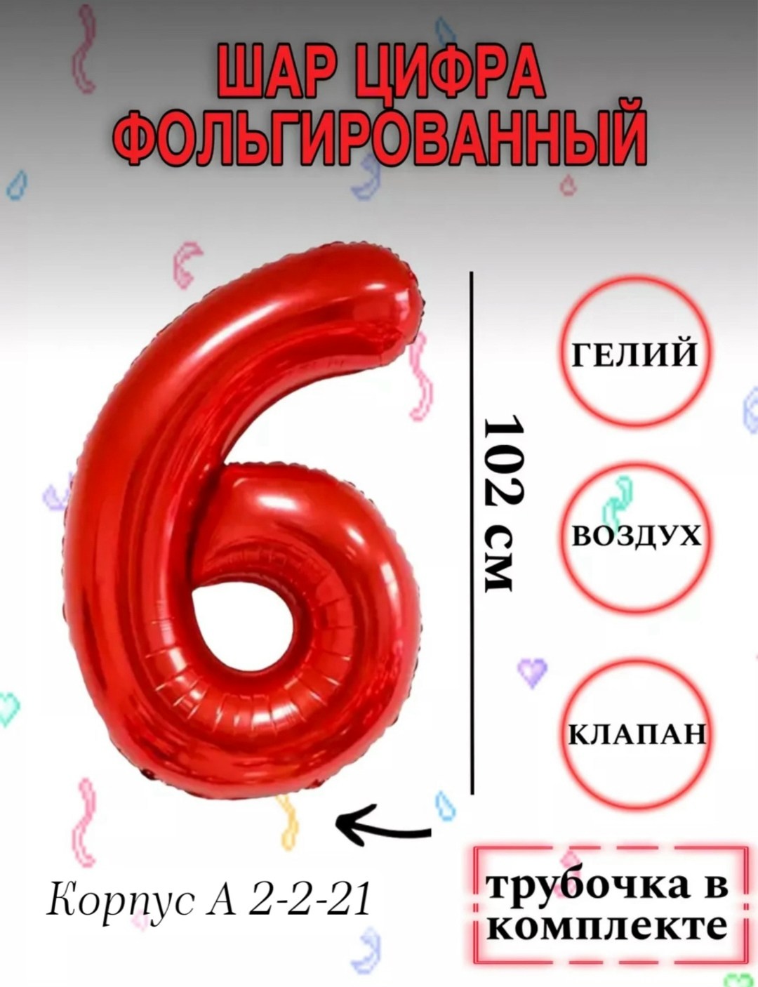 шар фольгированный 40 цифра 6,шар цифра красная,шар фольгированный цифра 6,шар фольгированный цифра 9,воздушный шар фольгированный цифра 9