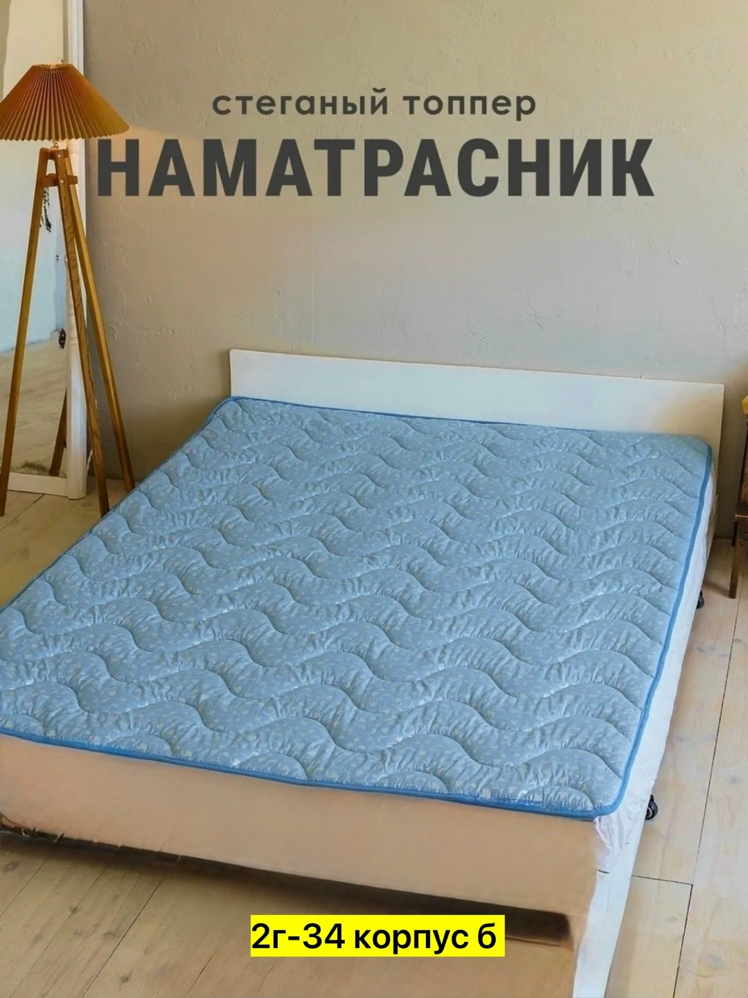 наматрасник 160 х 200,наматрасник,мягкий наматрасник,наматрасник стеганый на резинке,наматрасник 140 х 200