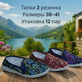 Тапочки