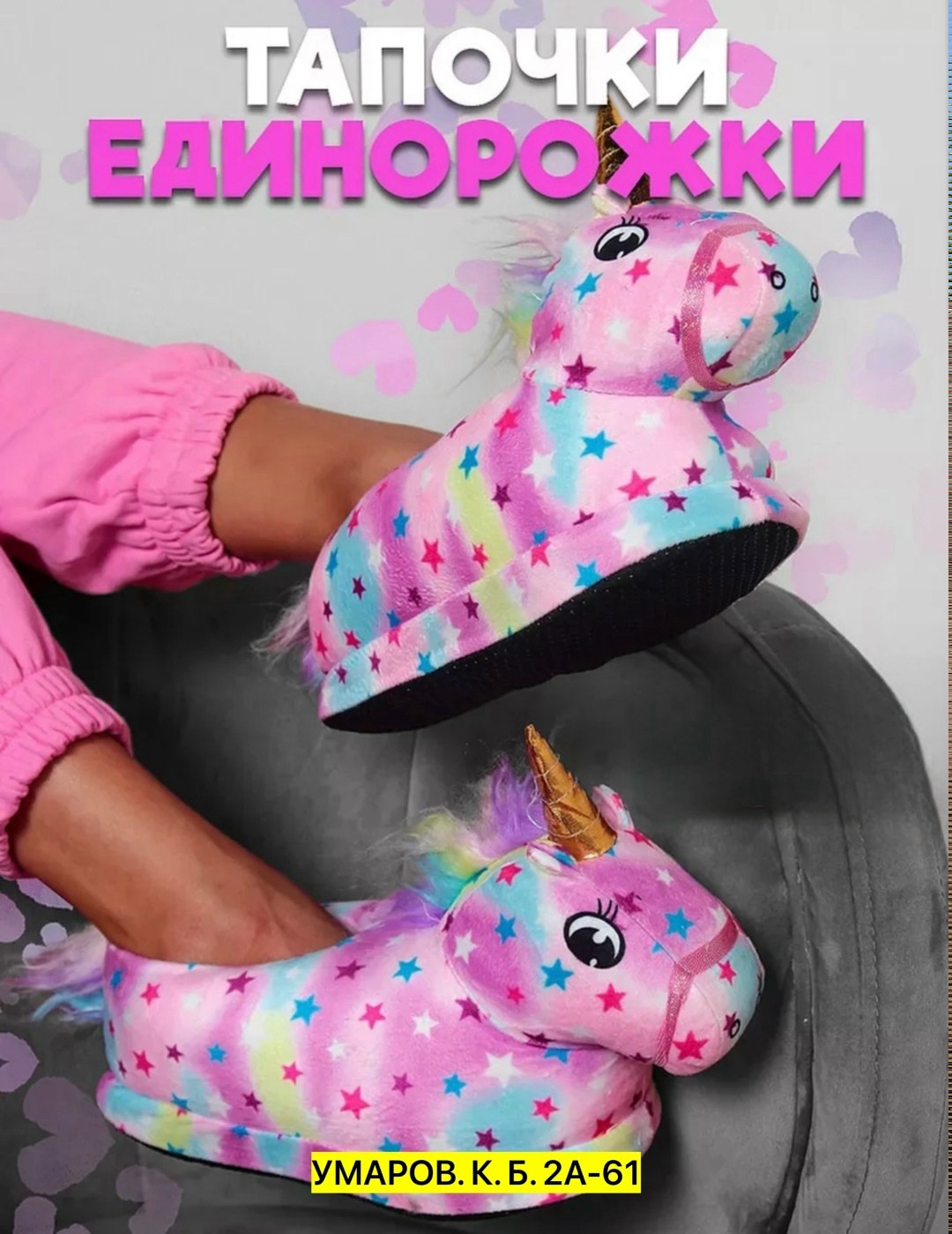 тапочки единороги,тапочки домашние единорог,тапочки единорожки детские,детские тапочки с единорогами,детские тапочки домашние