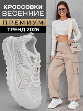 Кроссовки