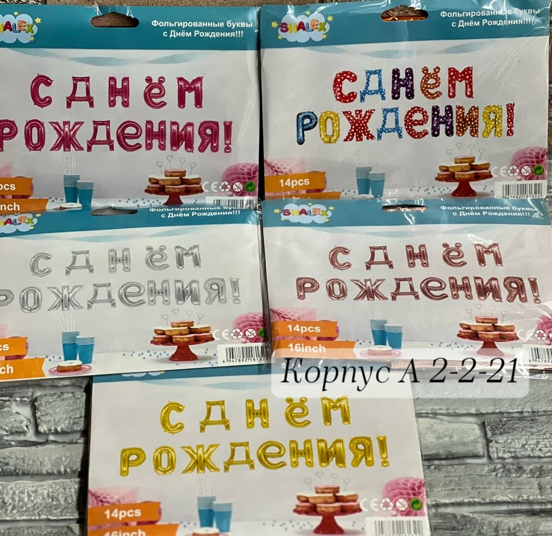 фольгированные шары буквы с днем рождения,шары буквы "с днем рождения",растяжка с днем рождения фольгированная,фольгированные буквы с днем рождения,надпись с днем рождения серебро фольга буквы