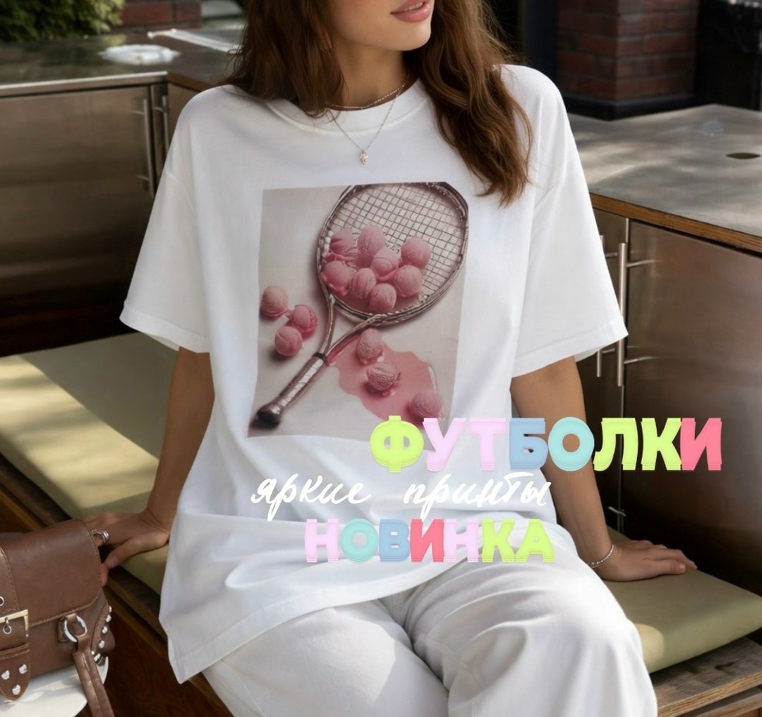 футболки женская,футболка белая женская,футболки женская оверсайз,футболки оверсайз,женские футболки с принтом