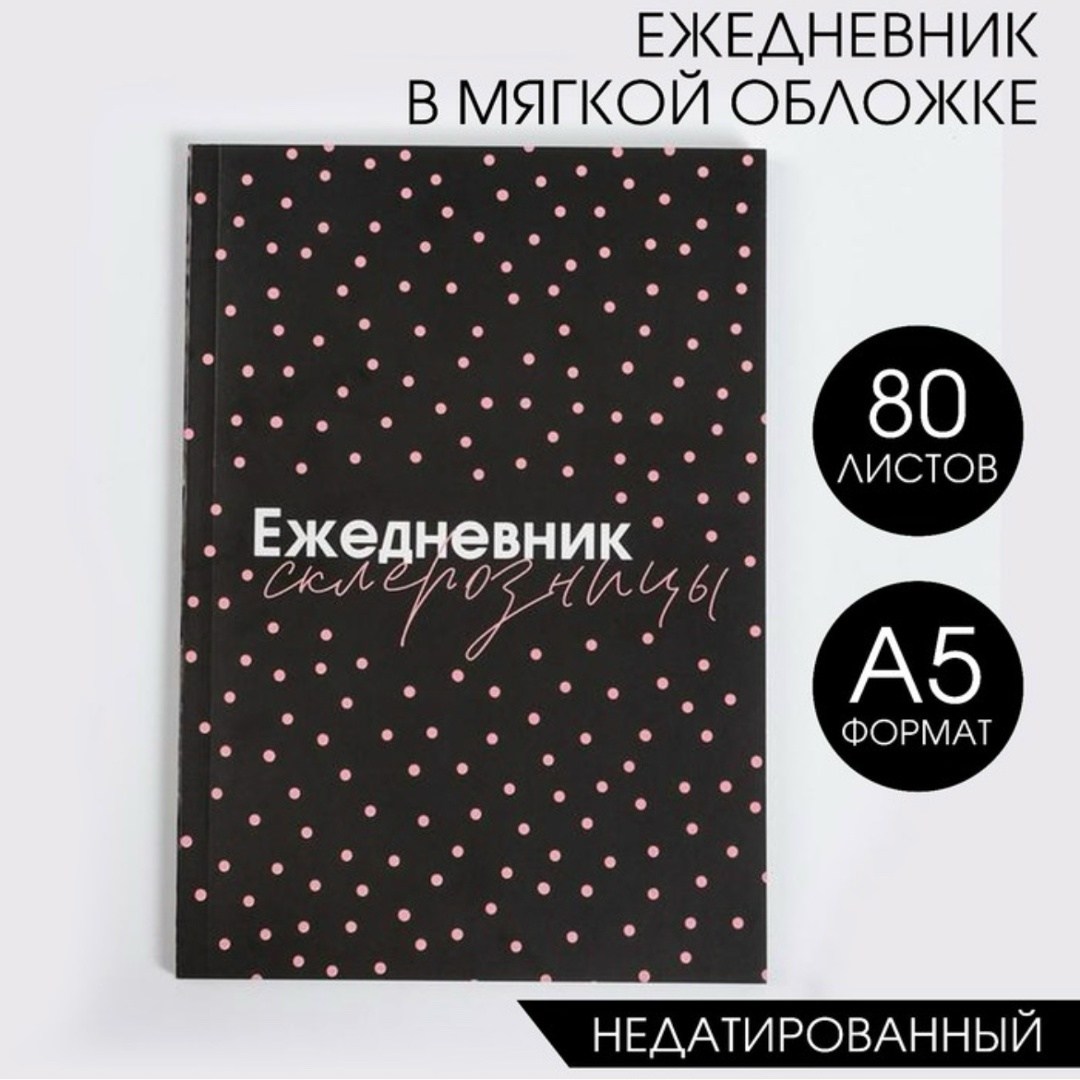 ежедневник моих побед ситников,большая победа,большой ежедневник,хроноблокнот,обложка тонкой книги