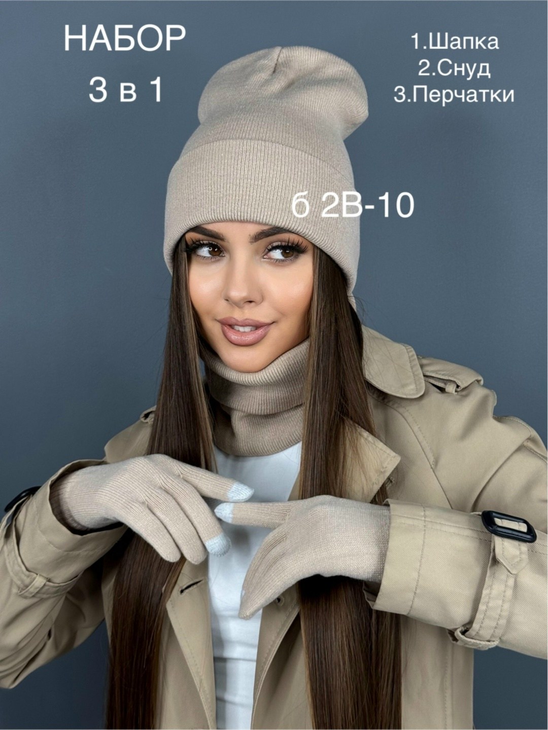 комплект шапка снуд перчатки,шапка снуд перчатки,комплект шапка снуд перчатки д&и,шапка бини снуд и перчатки цвет черный,шапка+снуд+перчатки liketon