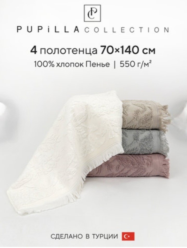 набор махровых полотенец для ванной pupilla,набор полотенец для ванной 4 шт,набор полотенец махровые,полотенце хлопковое,набор полотенец махровых 4 шт