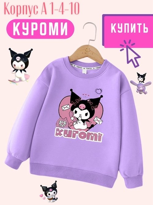 cвитшот для девочки,толстовка kuromi,детский свитшот,свитшот куроми malibukids,кофта для девочек