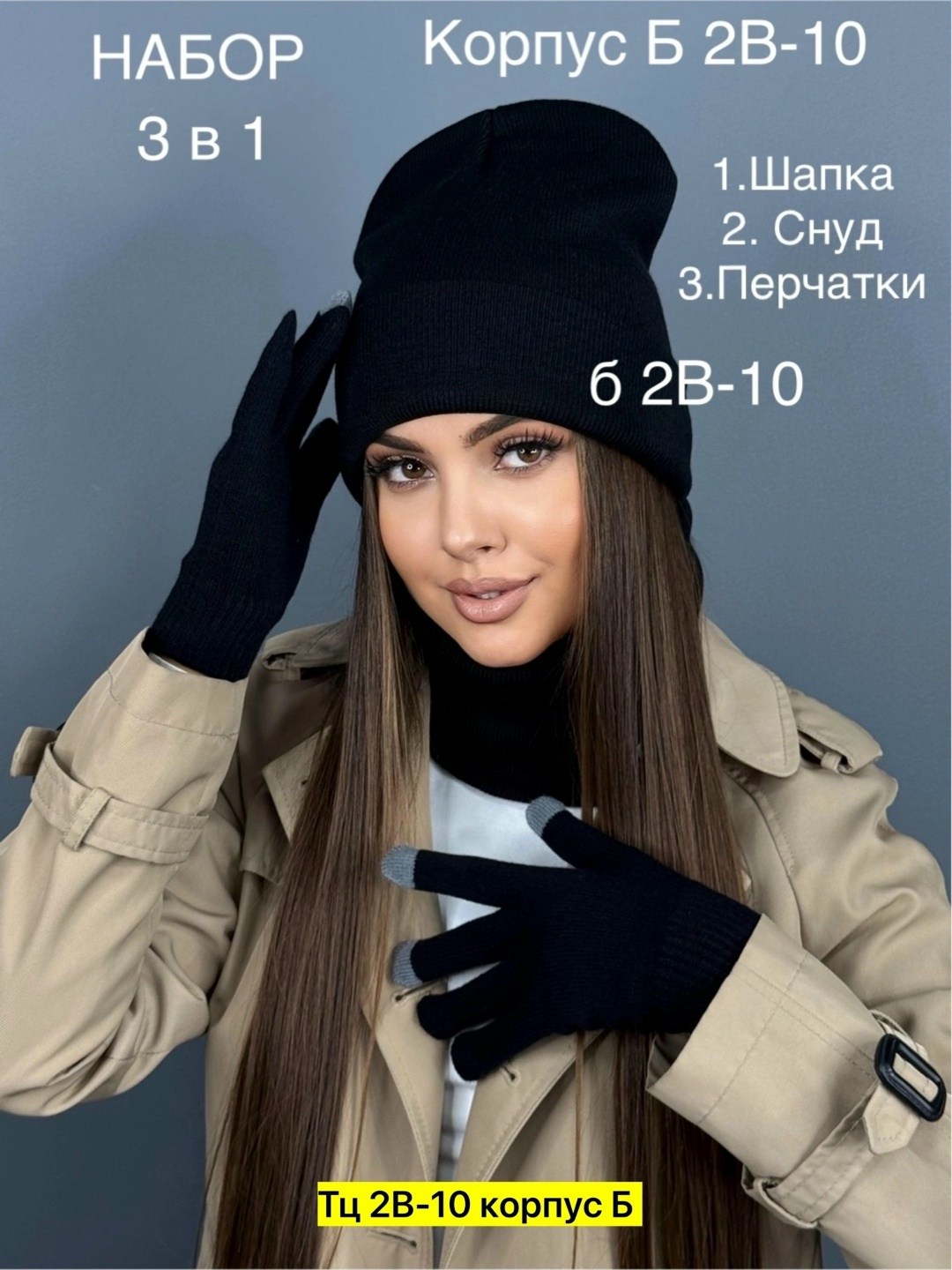комплект шапка снуд перчатки,шапка снуд перчатки,комплект шапка снуд перчатки д&и,шапка бини снуд и перчатки цвет черный,шапка+снуд+перчатки liketon