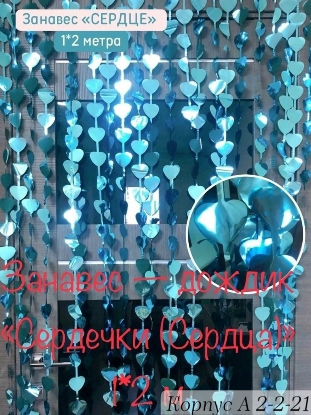 занавес сердце красный металлик 100*200 см,занавес из сердечек,занавес дождик,сердечки на занавес,дождик для фотозоны сердца pro decor imron