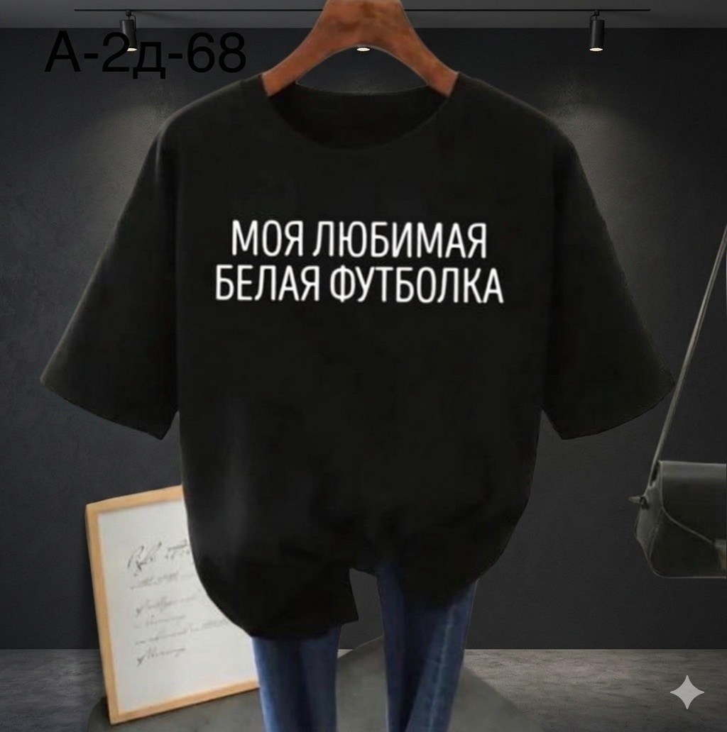 моя любимая белая футболка,футболка моя любимая белая футболка,футболки женская,футболка,футболки оверсайз женские