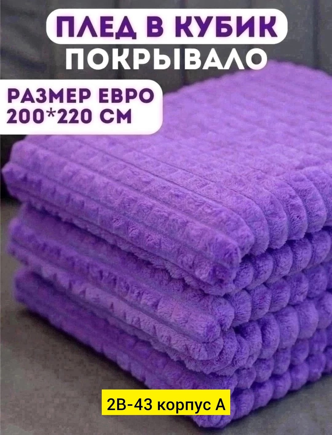 плед 200 х 220,плед покрывало 200 х 220,плед 200 х 220 см,плед в кубик,плед