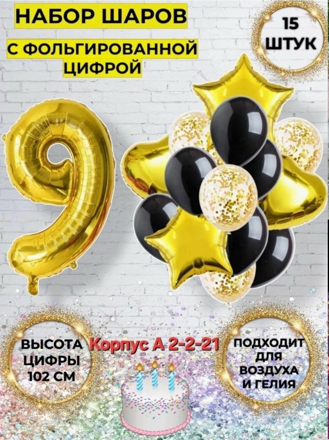 набор воздушных шаров с цифрой,шары воздушные набор с цифрой,набор шаров с цифрой,набор шаров с цифрой 9,набор воздушных шаров с цифрой 9
