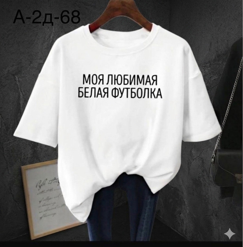 моя любимая белая футболка,футболка моя любимая белая футболка,футболки женская,футболка,футболки оверсайз женские