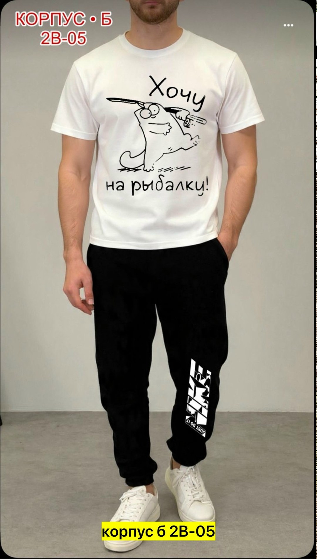 мужские спортивные брюки,брюки спортивные,мужская футболка,мужская мода,футболки мужские белые