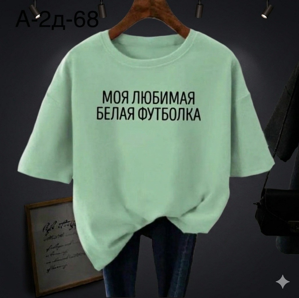 моя любимая белая футболка,футболка моя любимая белая футболка,футболки женская,футболка,футболки оверсайз женские