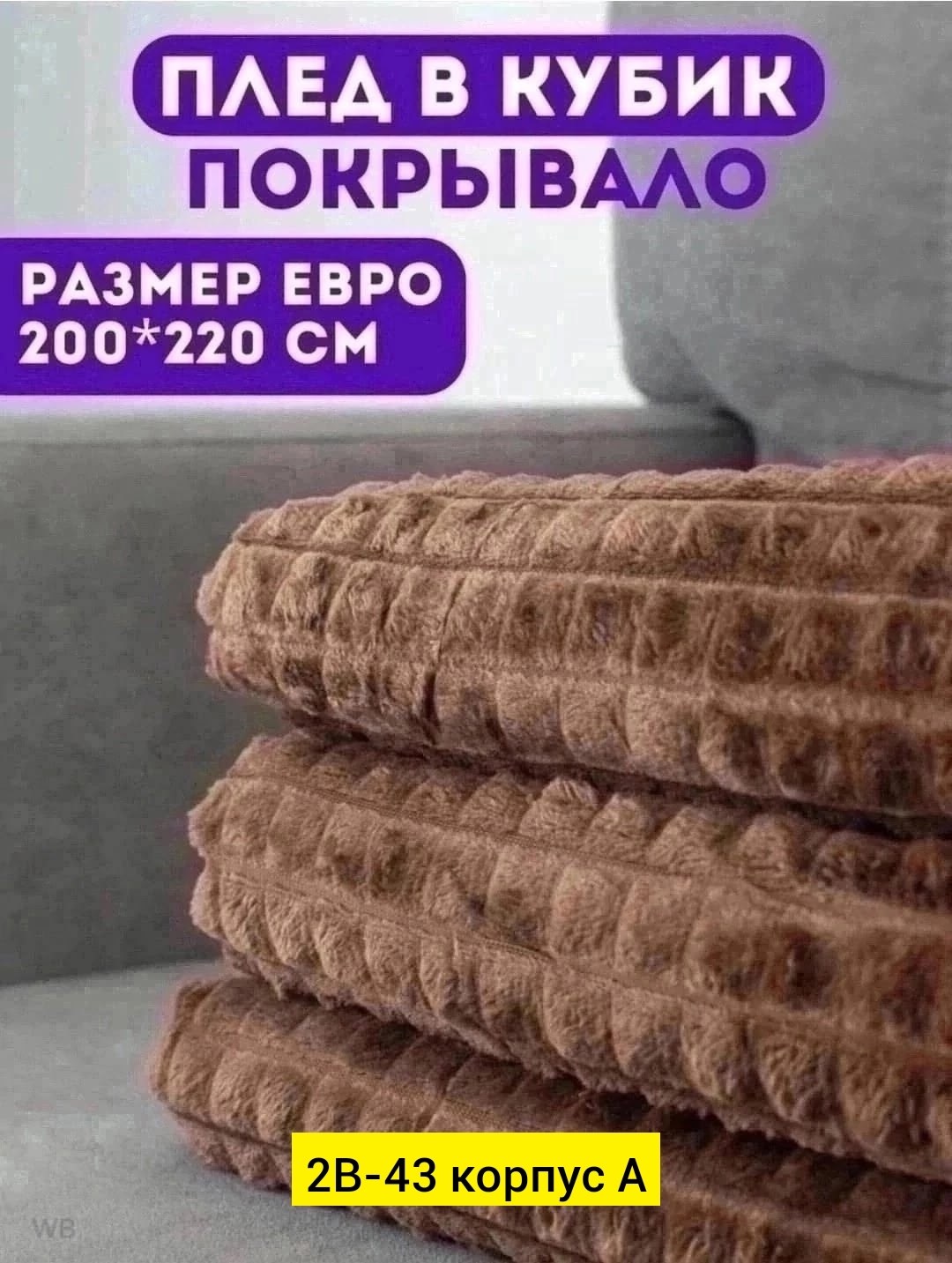 плед 200 х 220,плед покрывало 200 х 220,плед 200 х 220 см,плед в кубик,плед